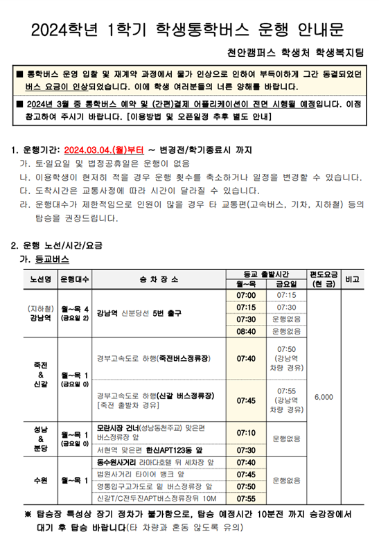 천안캠퍼스 2024학년도 1학기 (시외)학생통학버스 운행 안내